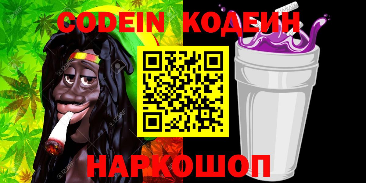 Кодеин Purple Drank Воркута
